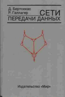 Книга Бертсекас Д. Сети передачи данных, 42-65, Баград.рф